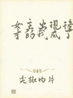 女主出现后,天才的我成了反派