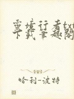 灵境行者txt下载笔趣阁