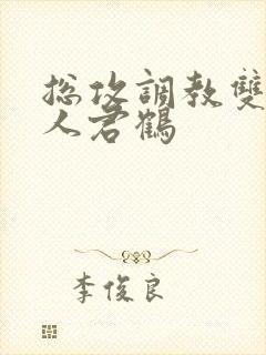 总攻调教双性美人君鹤