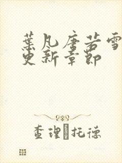 叶凡唐若雪最快更新章节