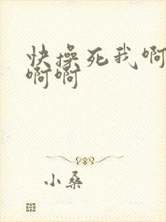 快操死我啊啊啊啊啊