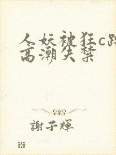 人妖被狂c躁到高潮失禁封面