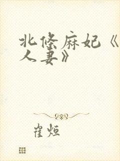 北条麻妃《邻居人妻》封面