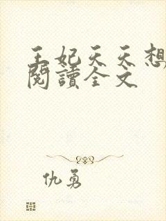 王妃天天想和离阅读全文