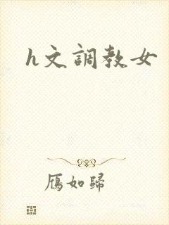 h文调教女封面