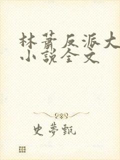 林萧反派大师兄小说全文