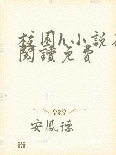 校园h小说在线阅读免费