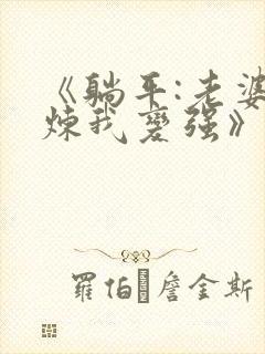 《躺平:老婆修炼我变强》