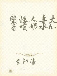 双性人妻大乳晃着喷奶水h小说