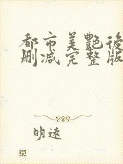 都市美艳后宫无删减完整版