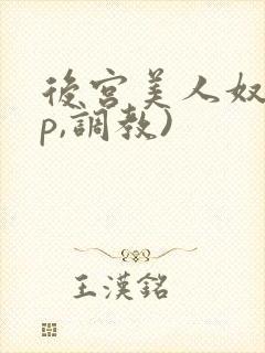 后宫美人奴(np,调教)