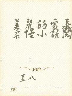 美丽的处长儿媳柔佳小说阅读免费封面