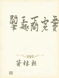 阎王下山无弹窗笔趣阁免费阅读最新