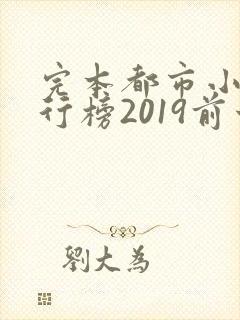完本都市小说排行榜2019前十名