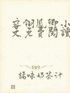 容翎凤卿小说全文免费阅读