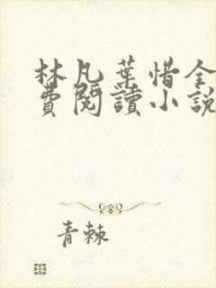 林凡叶惜全文免费阅读小说 作 者:医仙临都