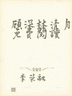 顾深林清月全文免费阅读