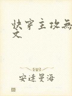 快穿主攻无cp文