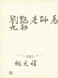 刘艳老师马军第九部
