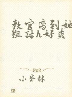 教官脔到她哭h粗话h好爽