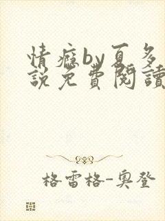 情瘾by夏多小说免费阅读