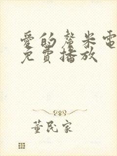 爱的厘米电视剧免费播放