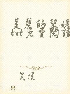 美丽的儿媳柔佳txt免费阅读