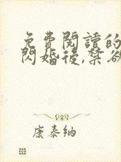 免费阅读的小说闪婚后,禁欲大佬沦陷了