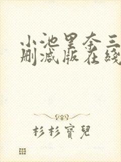 小池里奈三级无删减版在线播放