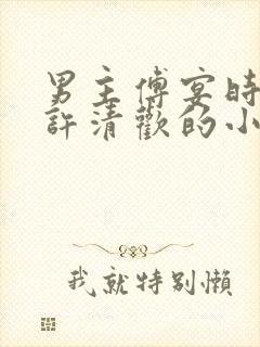 男主傅宴时女主许清欢的小说