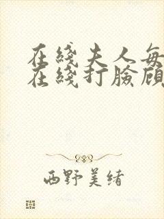 在线夫人每天都在线打脸顾芒陆承洲小说免费