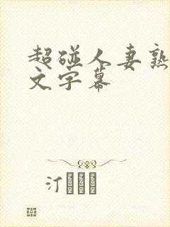 超碰人妻熟女中文字幕