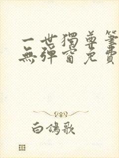 一世独尊笔趣阁无弹窗免费阅读