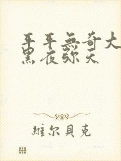 平平无奇大师兄黑夜弥天