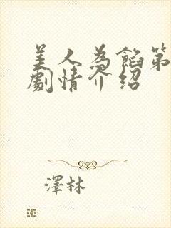 美人为馅第三部剧情介绍