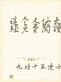 这个人仙太过正经免费阅读