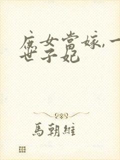 庶女当嫁,一等世子妃