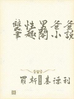 双性男爸爸生子笔趣阁小说