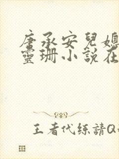 唐承安儿媳妇周灵珊小说在线阅读全文