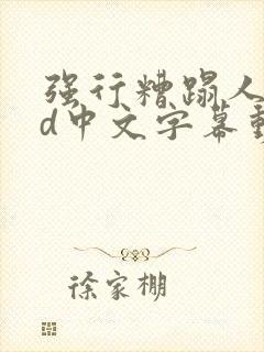 强行糟蹋人妻hd中文字幕动漫