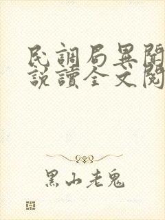 民调局异闻录小说读全文阅读