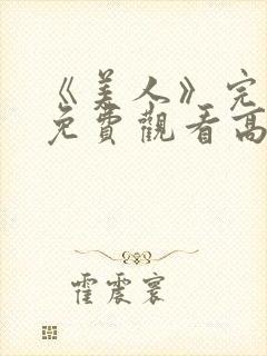 《美人》完整版免费观看高清
