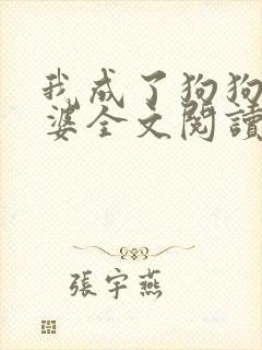 我成了狗狗的老婆全文阅读