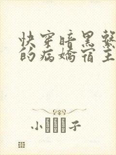 快穿暗黑系:我的病娇宿主