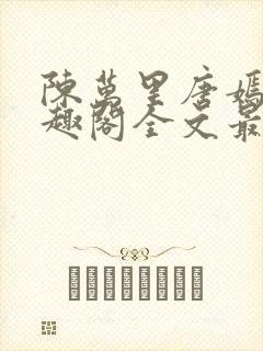 陈万里唐嫣然笔趣阁全文最新章节封面