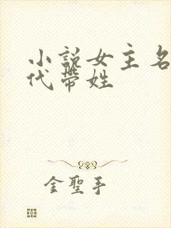 小说女主名字现代带姓封面