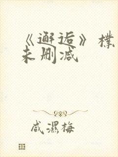 《邂逅》朴智妍未删减封面