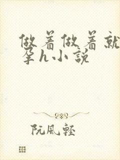 做着做着就生了孕h小说