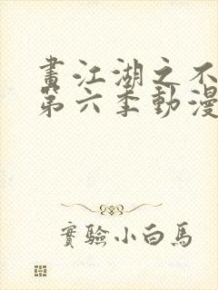 画江湖之不良人第六季动漫未删减封面