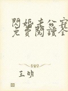 闪婚老公宠上瘾免费阅读全文封面